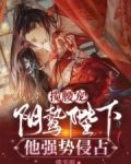 攬腰寵!陰鷙陛下他強勢侵佔 攬芙蕖