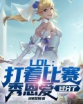LOL：打着比賽秀恩愛，過分了
