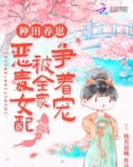 種田養崽：惡毒女配被全家爭着寵