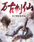 萬古劍仙
