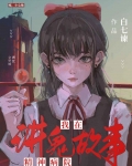 我在精神病院講鬼故事[無限]
