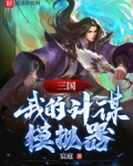 三國：我的計謀模擬器