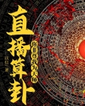 直播算卦，你非尊我為天師！