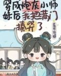 穿成炮灰小師妹後我把滿門揍哭了