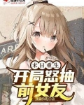 末日重生：開局怒抽前女友