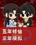 五年修仙，三年模擬