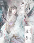 死遁後清冷仙尊入魔了