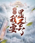 退後，我要顯聖了！