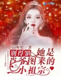別得罪！她是肖爺圖來的小祖宗
