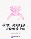 救命！離婚後豪門大佬纏歡上癮