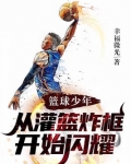 籃球少年，從灌籃炸框開始閃耀