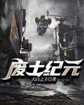 廢土紀元