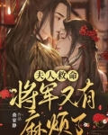 夫人救命，將軍又有麻煩了
