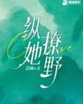 縱她撩野