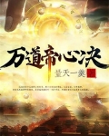 萬道帝心訣