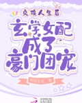 交換人生後玄學女配成了豪門團寵