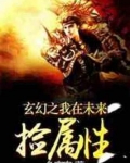 玄幻之我在未來撿屬性