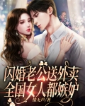 閃婚老公送外賣，全國女人都嫉妒