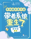 年代炮灰真千金，帶着系統重生了