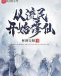 從流民開始修仙