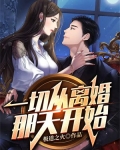 一切從離婚那天開始