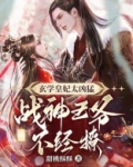 玄學皇妃太兇猛，戰神王爺不經撩