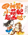 神算小萌妃超凶噠