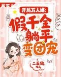 開局萬人嫌假千金躺平變團寵小說