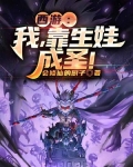 西遊：我，靠生娃成聖！