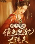 邪王獨寵：絕色醫妃太逆天