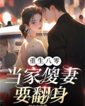 重生八零：當家傻妻要翻身