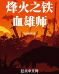 烽火之鐵血雄師