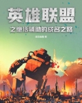 英雄聯盟之絕活輔助的成名之路