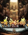 黃帝秘藏