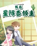 我在星際當領主