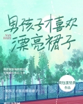 男孩子才喜歡漂亮裙子呢