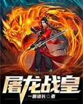 屠龍戰皇