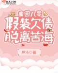 重回八零，假裝欠債脫離苦海