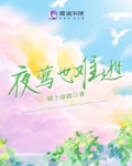 夜鶯也難逃