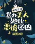 逃生直播，暴力美人她比惡詭還凶