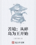 苦境：從碎島為王開始