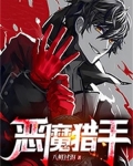 惡魔獵手