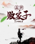 蓋世敗家子