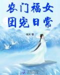 農門福女團寵日常