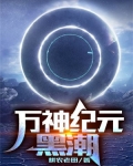 萬神紀元：黑潮