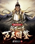 御獸家族：我有一本萬靈圖鑑