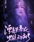 漂亮影帝在蟲族釣瘋了