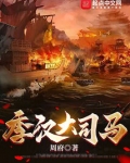 季漢大司馬