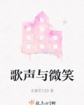 歌聲與微笑