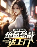 高手下山：絕色總裁送上門